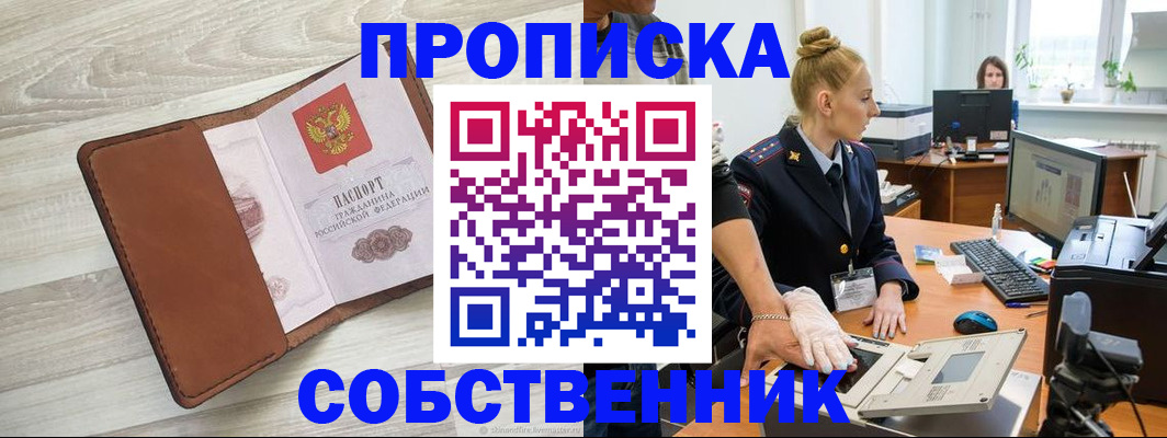 купить прописку в Горно-Алтайске